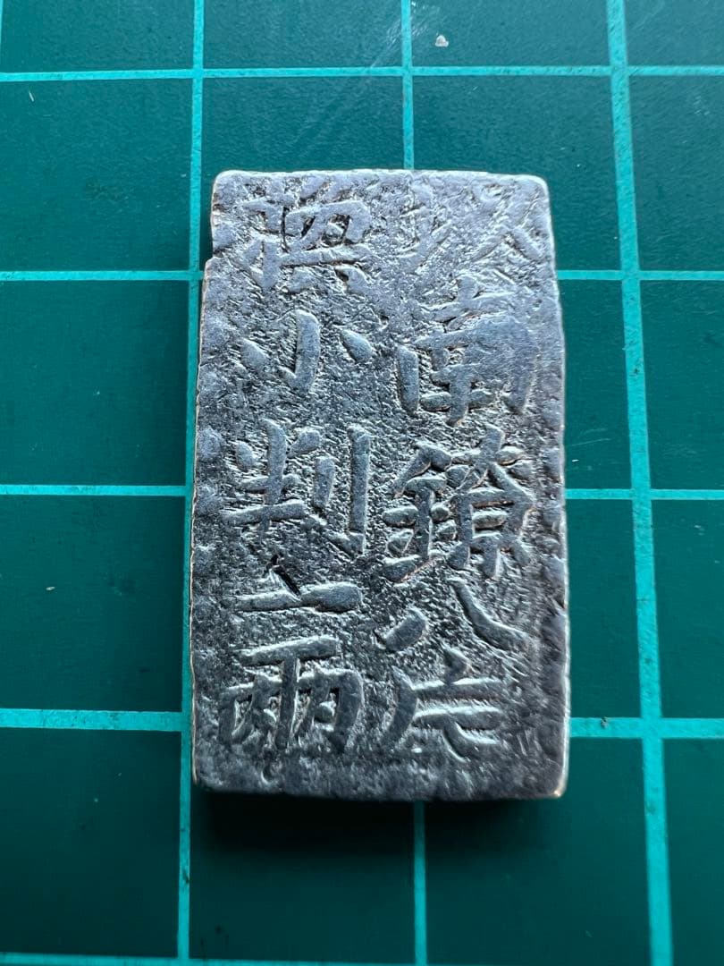 日本古金銀　古南鐐二朱銀