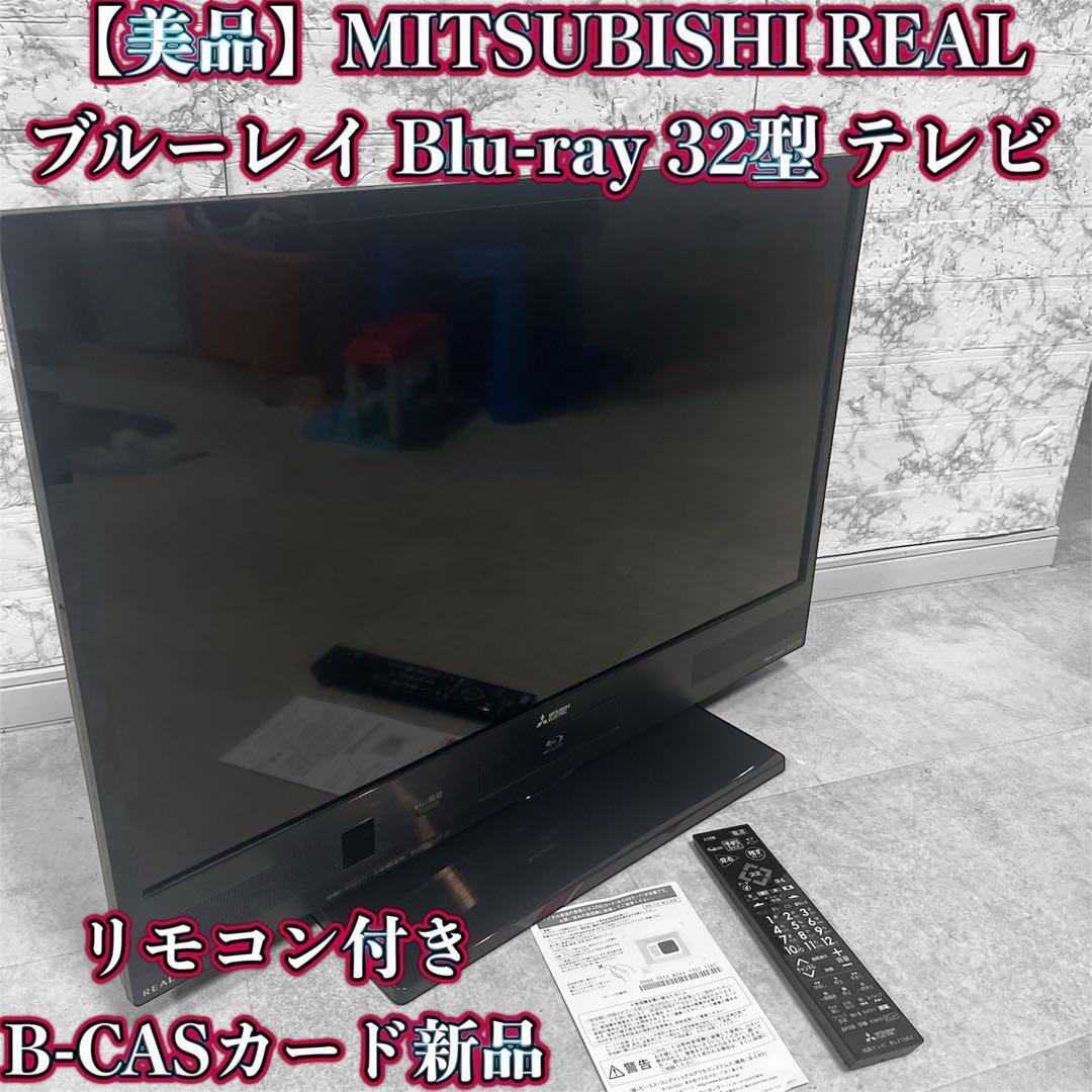 MITSUBISHI REAL ブルーレイ Blu-ray 32型 テレビ　美品