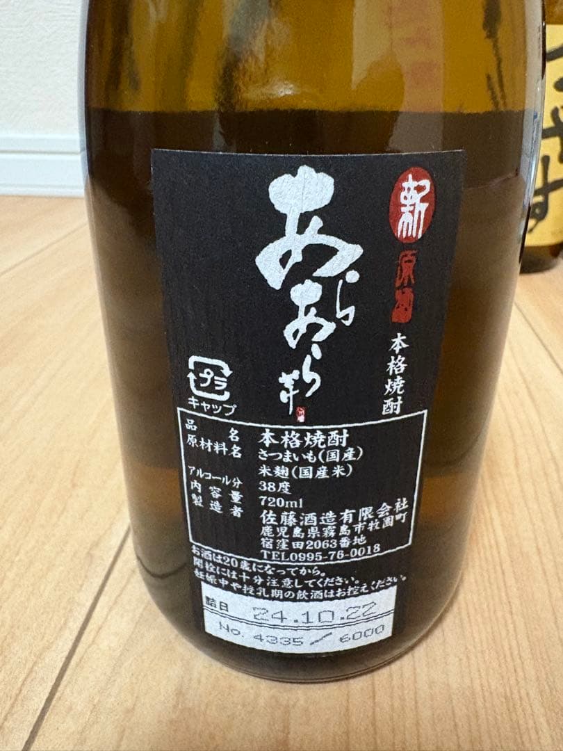 村尾　魔王　八幡ろかせず　佐藤　万善　大和桜　　　6本セット