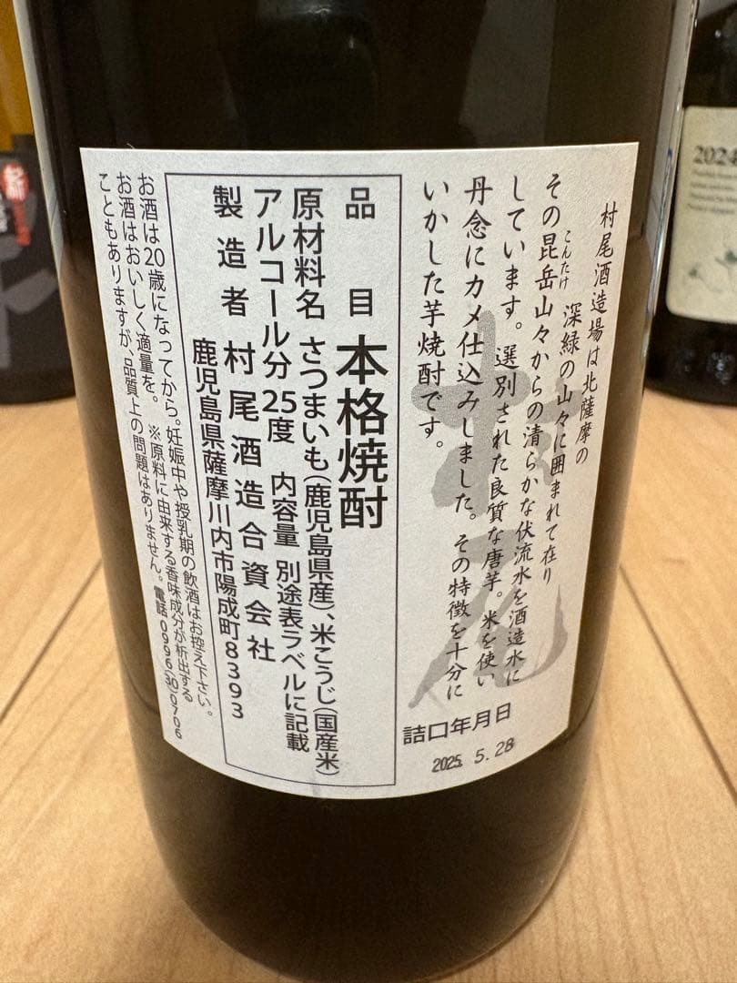 村尾　魔王　八幡ろかせず　佐藤　万善　大和桜　　　6本セット