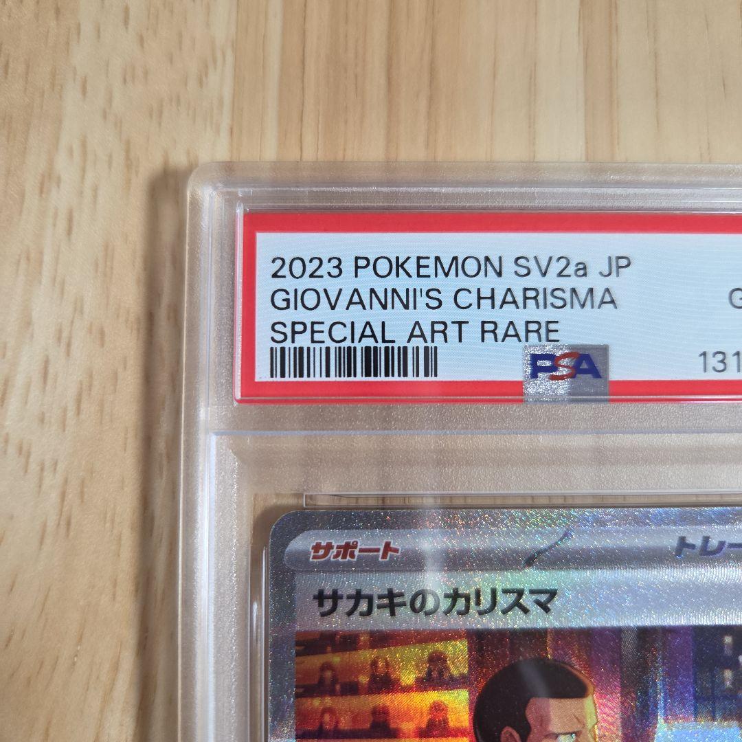 PSA10 サカキのカリスマ SAR 207/165 151