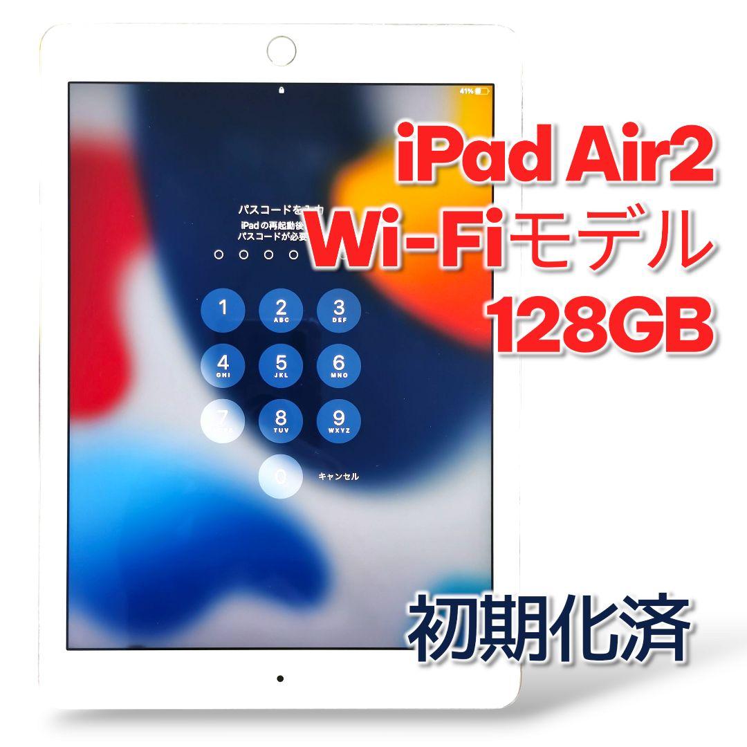 iPad Air2 Wi‑Fi 128GB シルバー 初期化済