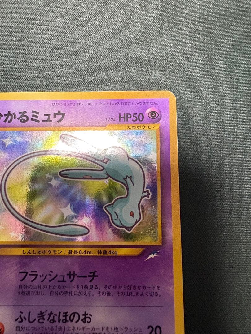 ひかるミュウ 旧裏