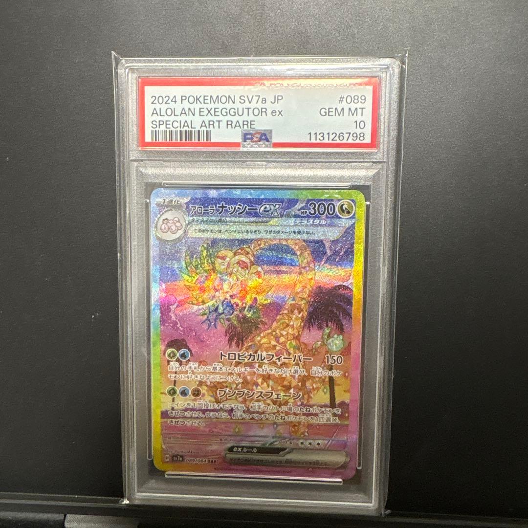 PSA10アローラ ナッシーex SAR SV7a 楽園ドラゴーナ