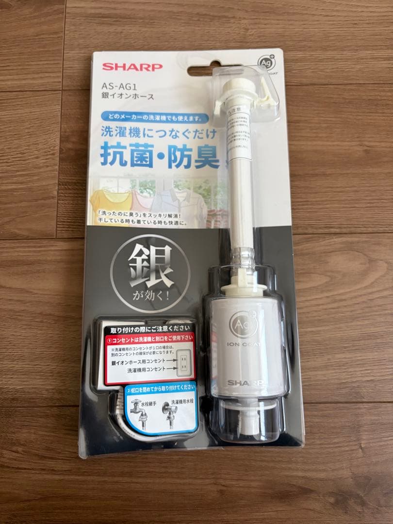 [新品未使用]SHARP AS-AG1 洗濯機用抗菌・防臭　銀イオンホース