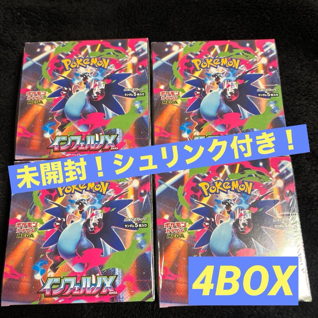 【未開封！シュリンク付き！】ポケモンカード インフェルノX 4box