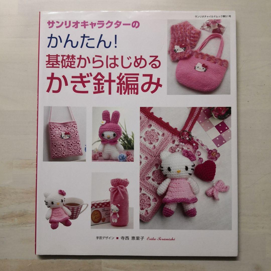 サンリオキャラクターのかんたん!基礎からはじめるかぎ針編み
