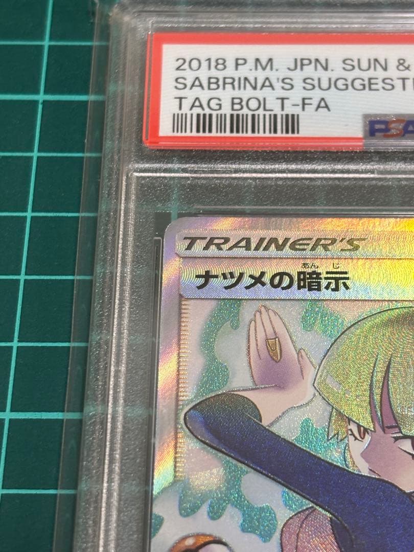 ナツメの暗示　SR PSA10