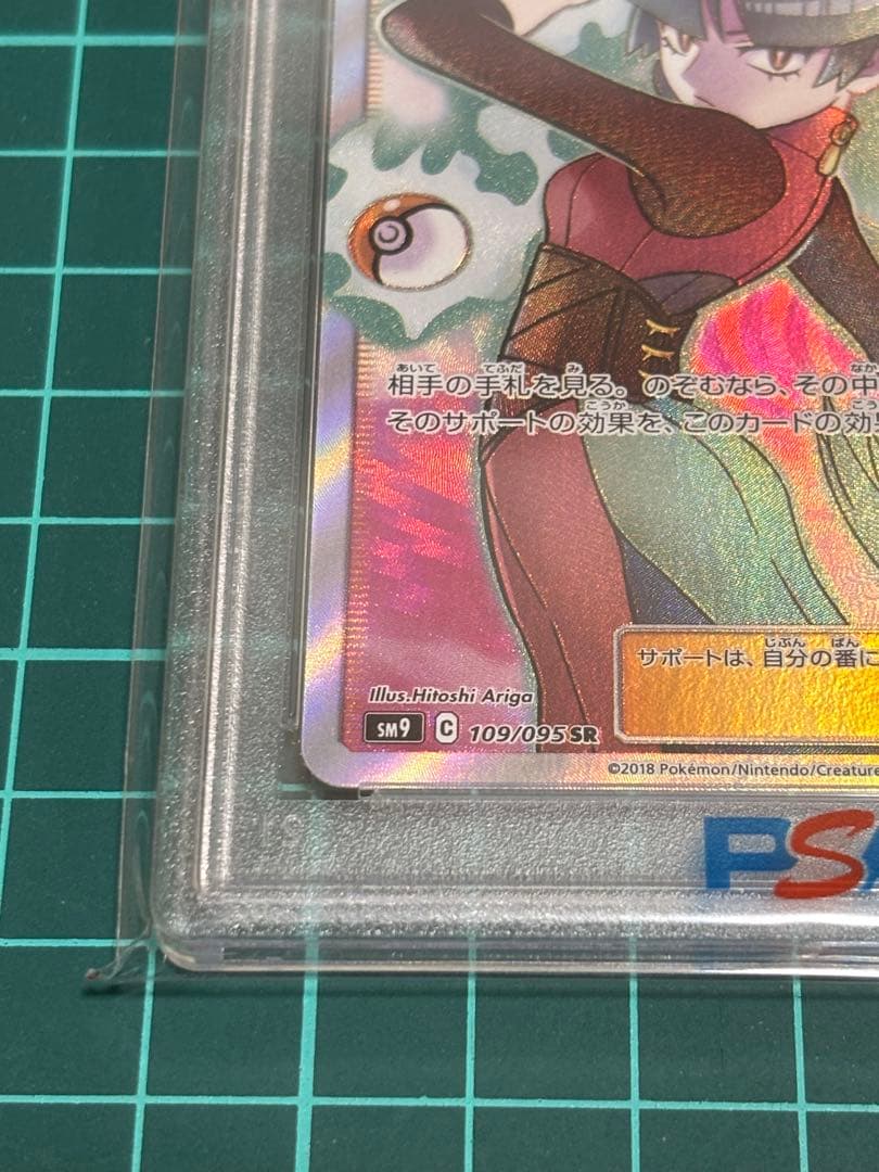 ナツメの暗示　SR PSA10