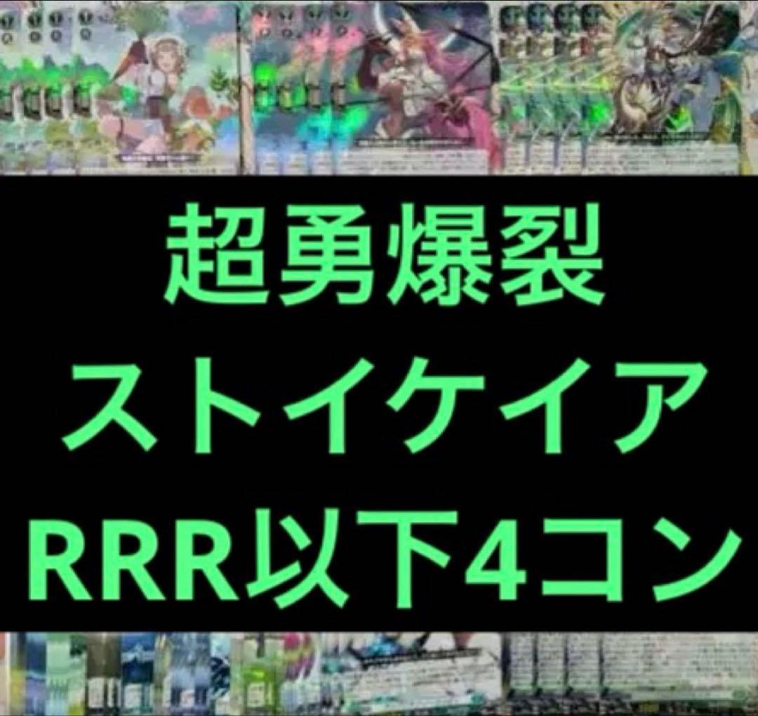 超勇爆裂　ストイケイア　RRR以下4コン　ヴァンガード③