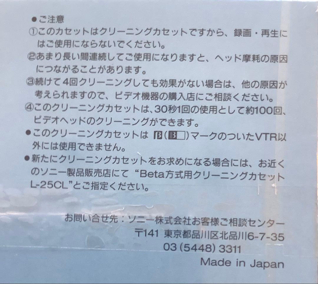 新品　非売品　SONY β用ビデオクリーニングカセット L-15CLSP