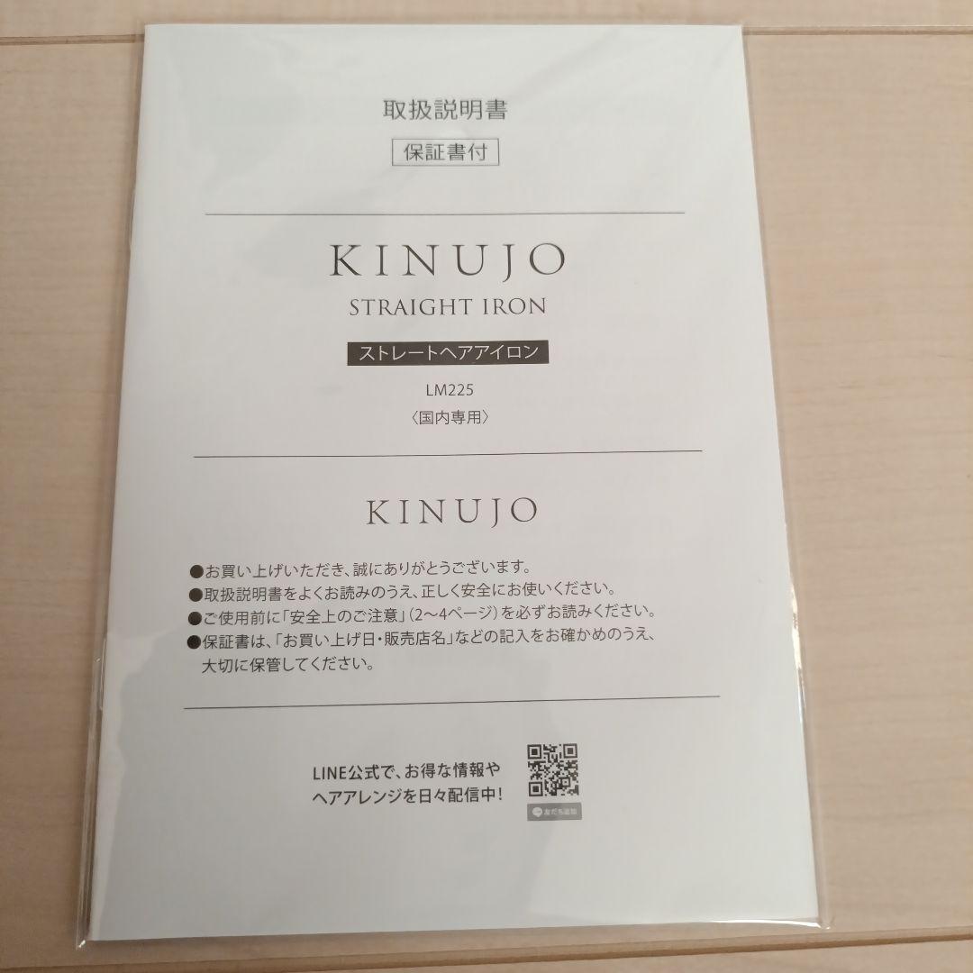 【美品】KINUJO ストレートヘアアイロン LМ225　保証書付
