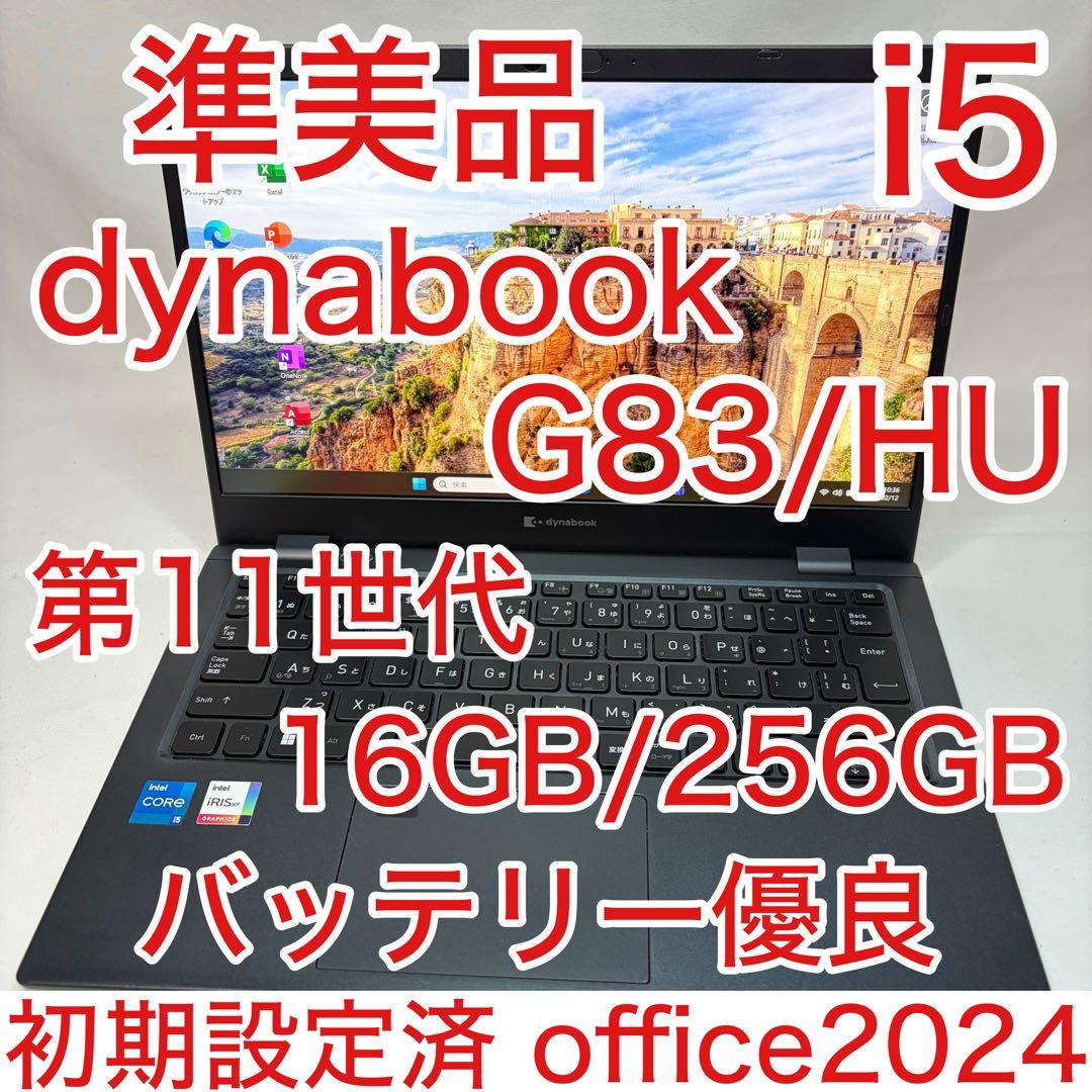 準美品 dynabook G83 第11世代 i5 16GB フルHD オフィス