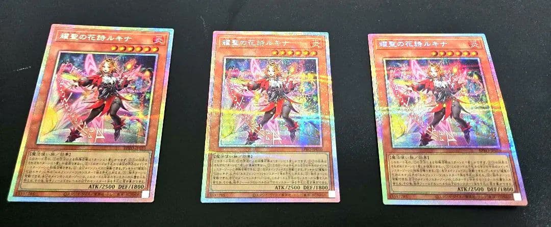 遊戯王　耀聖の花詩ルキナ　プリズマティックシークレットレア3枚セット　プリシク