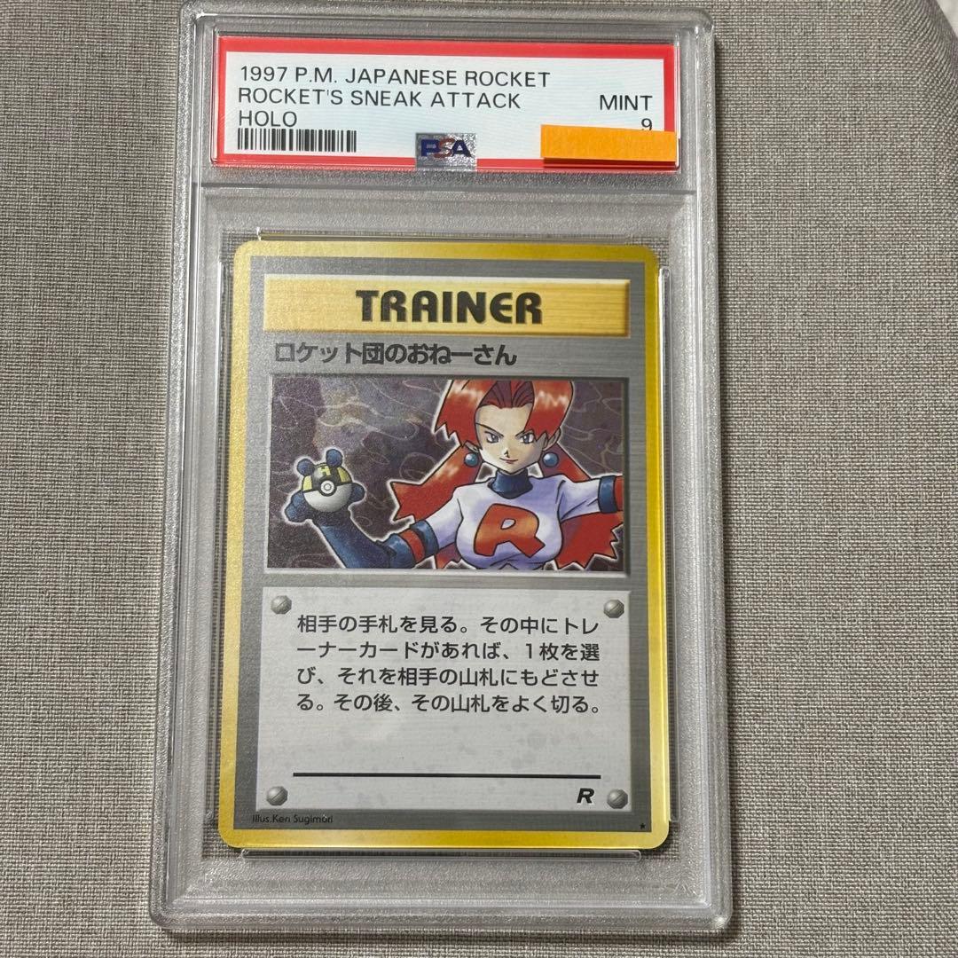 ロケット団のおねーさん　psa9 ポケモンカード 旧裏