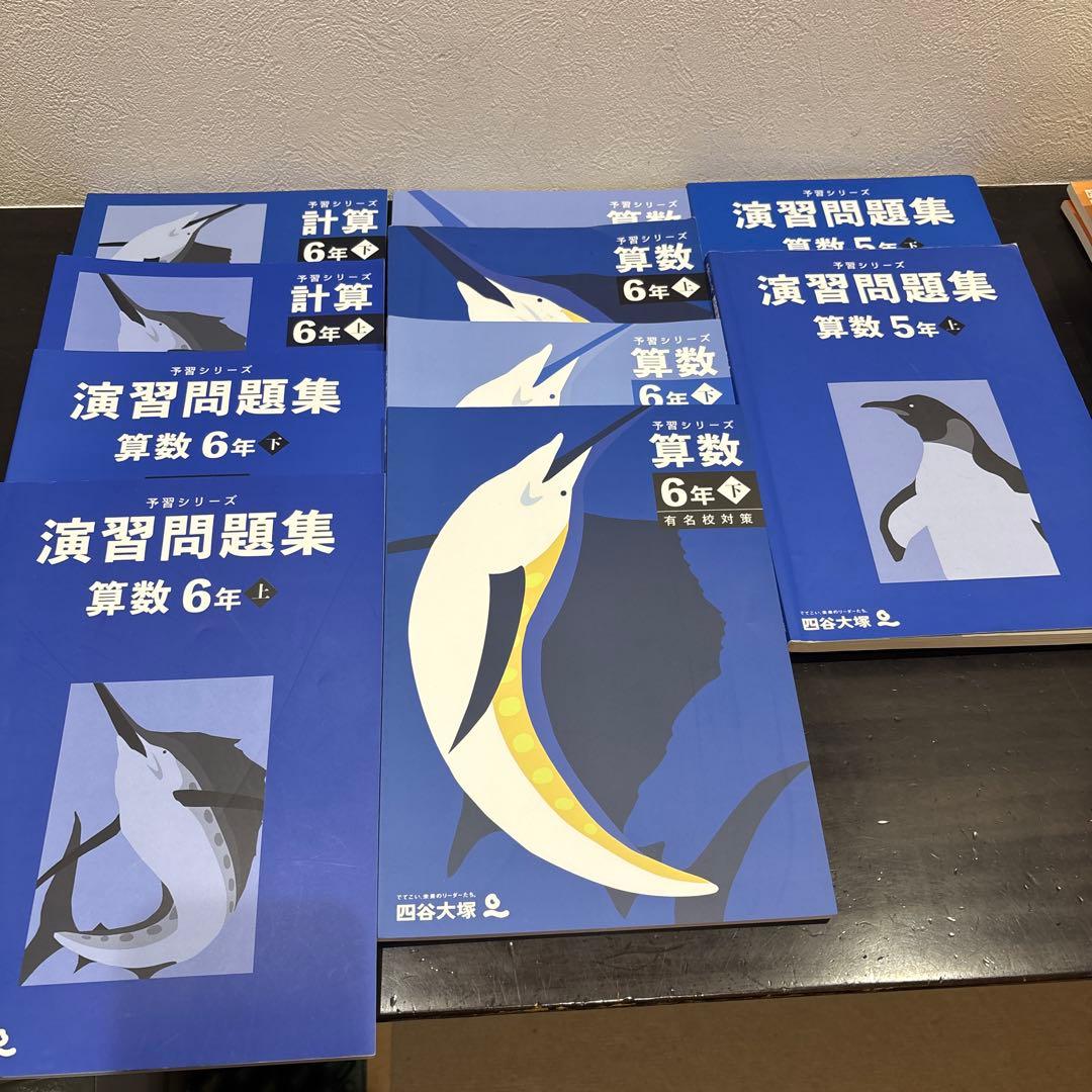 四谷大塚　算数　予習シリーズ、演習問題集、計算6年 5年 上下セット