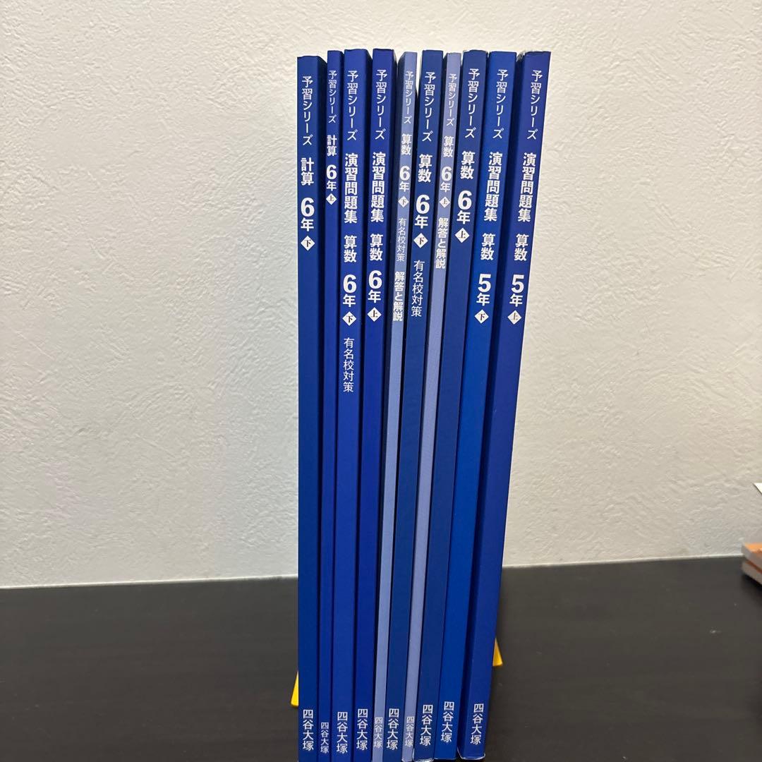 四谷大塚　算数　予習シリーズ、演習問題集、計算6年 5年 上下セット