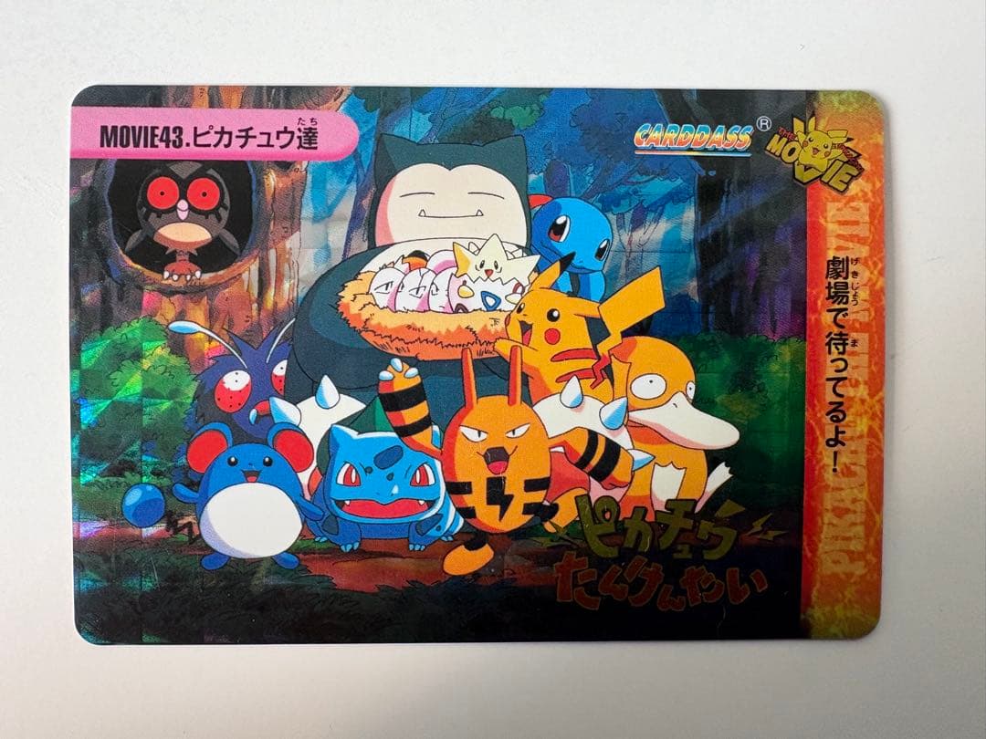 ピカチュウ　たんけんたい　MOVIE 43:ピカチュウ達