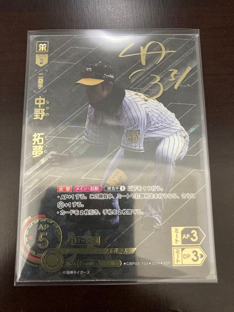 プロ野球 ドリームオーダー 阪神 中野SSP