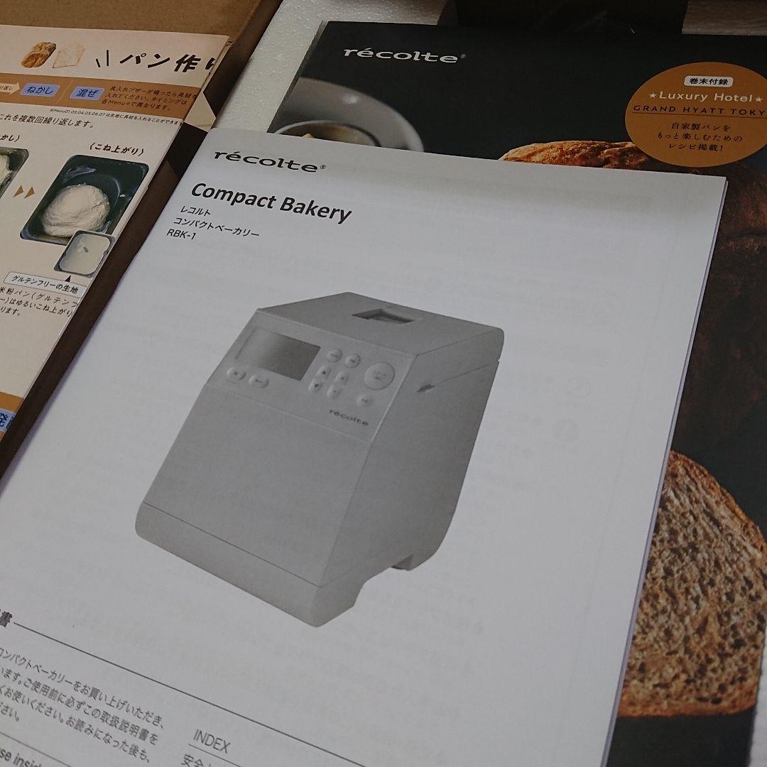 新品 récolte コンパクトベーカリー