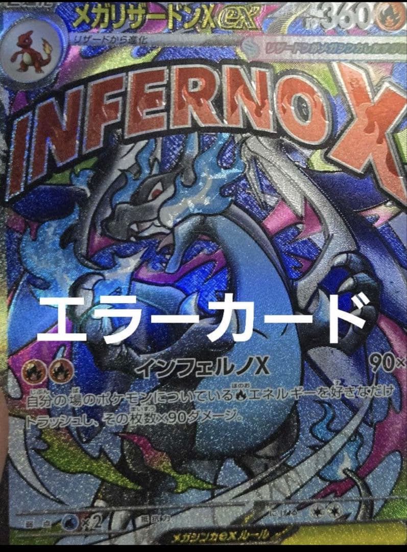 三*毛様 メガリザードンX ex MA (魂抜けエラー)