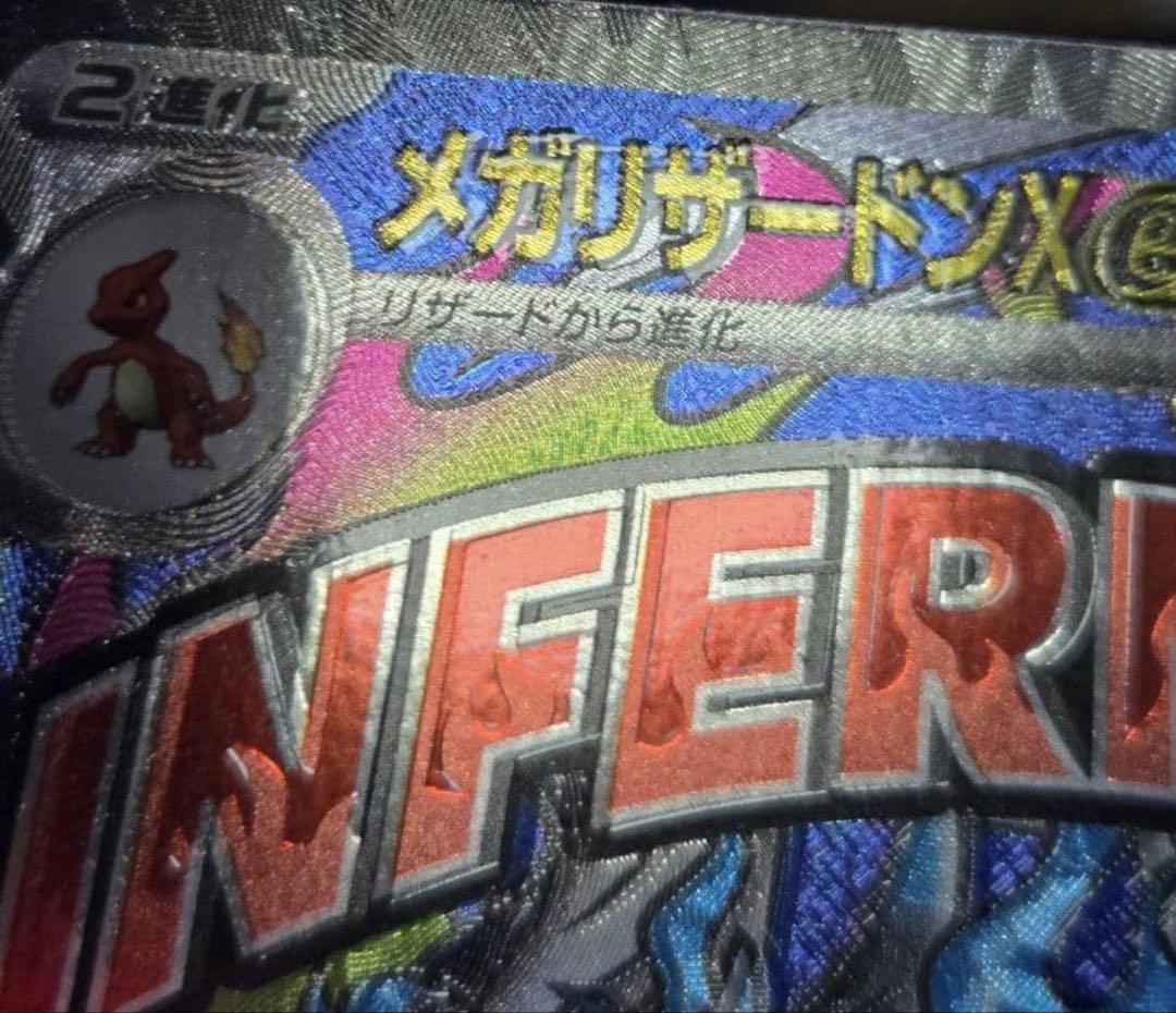 三*毛様 メガリザードンX ex MA (魂抜けエラー)