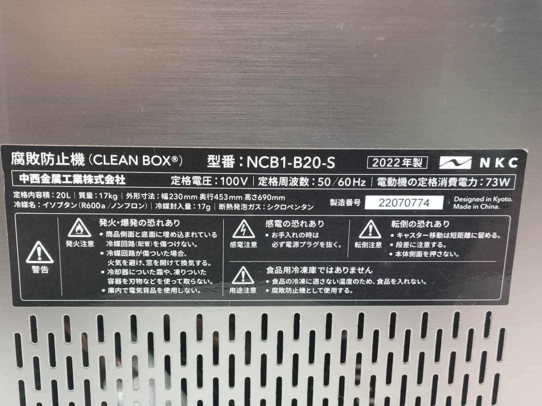 NKC 腐敗防止機 CLEAN BOX NCB1-B20-S