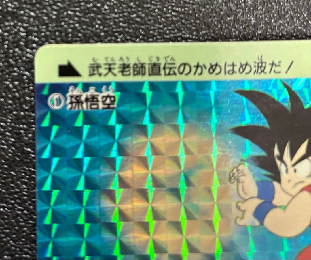 ドラゴンボールカードダス　1孫悟空