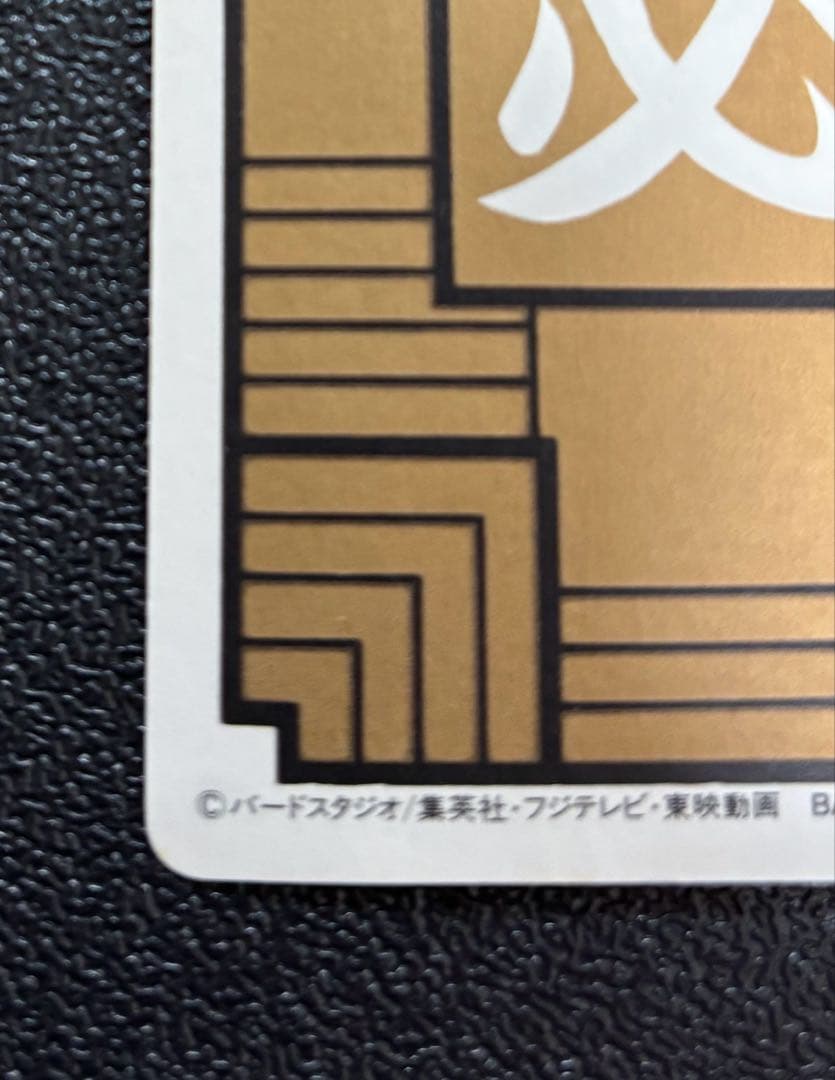 ドラゴンボールカードダス　1孫悟空