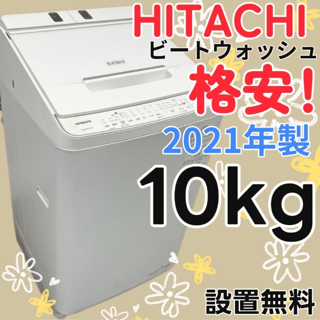 913a　洗濯機　大容量　 日立　ビートウォッシュ　10キロ　安い　設置無料