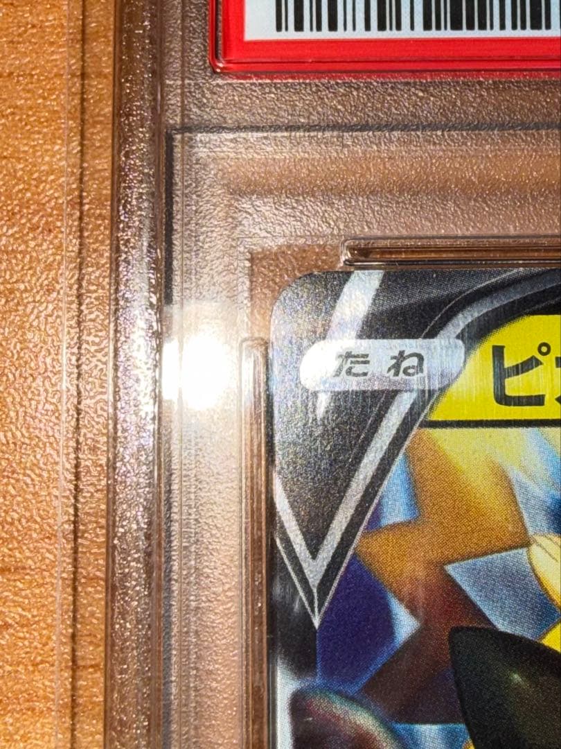 り*んピカチュウV#001 PSA10