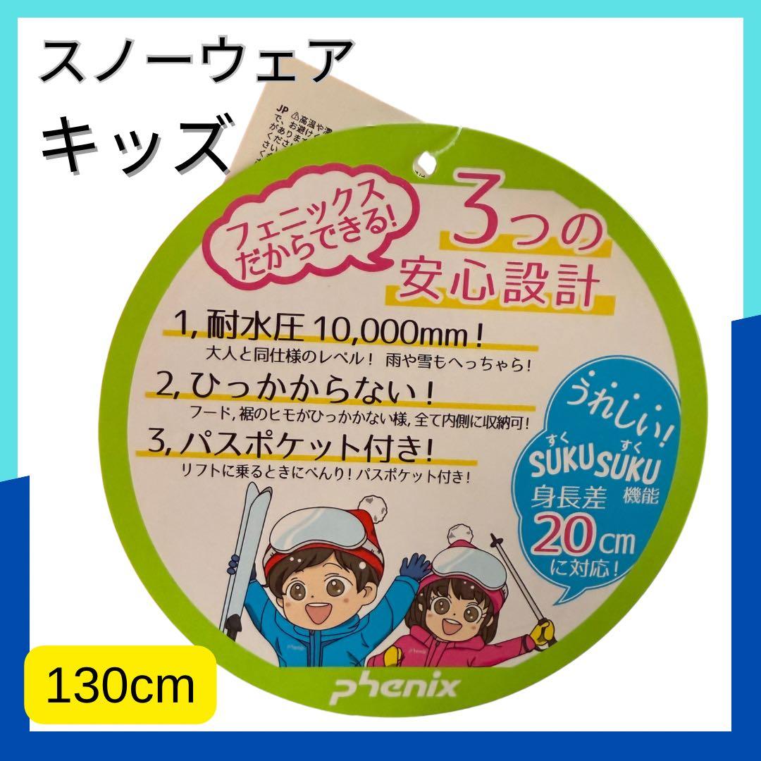 【新品未使用】phenix 子供用スノーウェア スキーウェア130cm 男の子