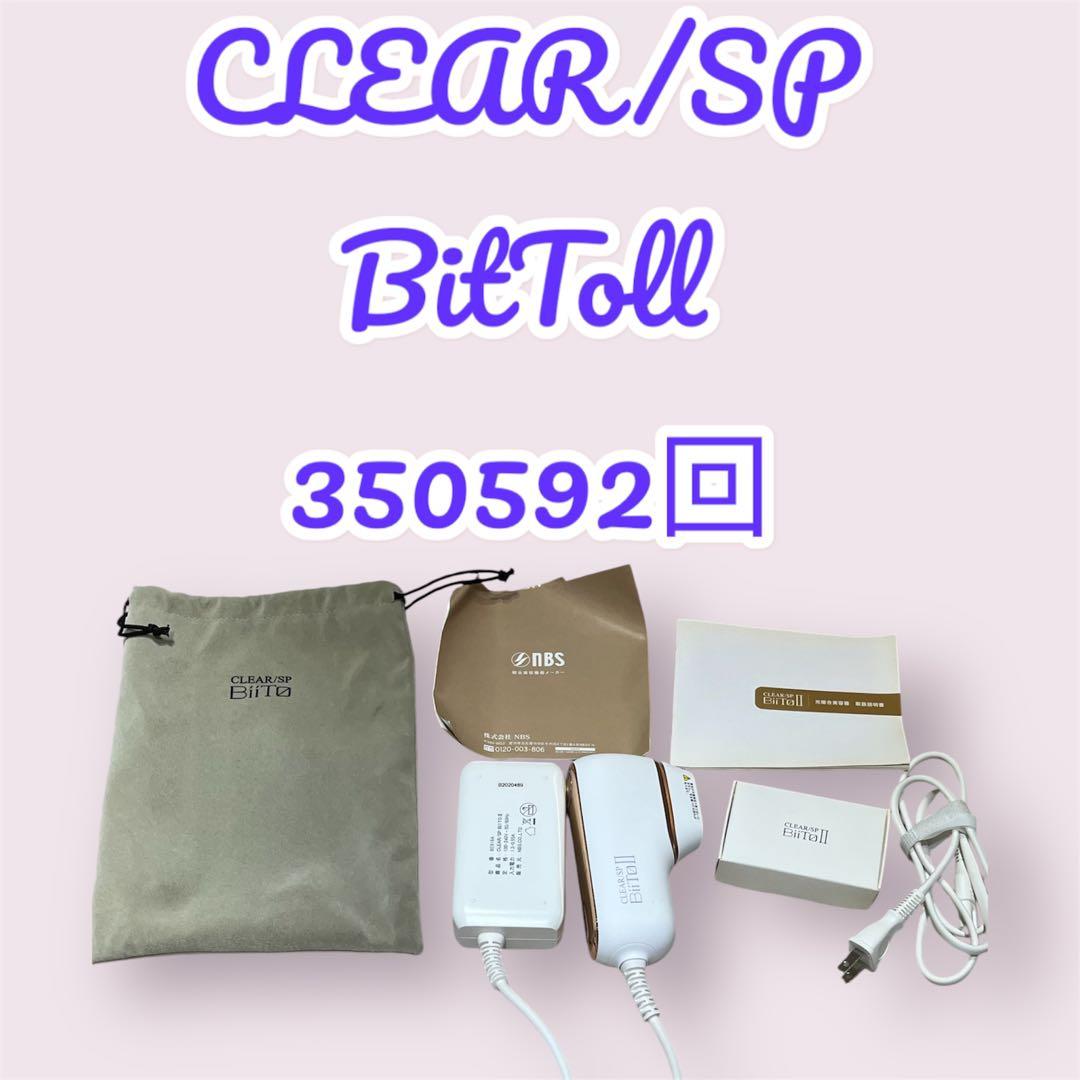 CLEAR/SP BitToll II 美容脱毛器