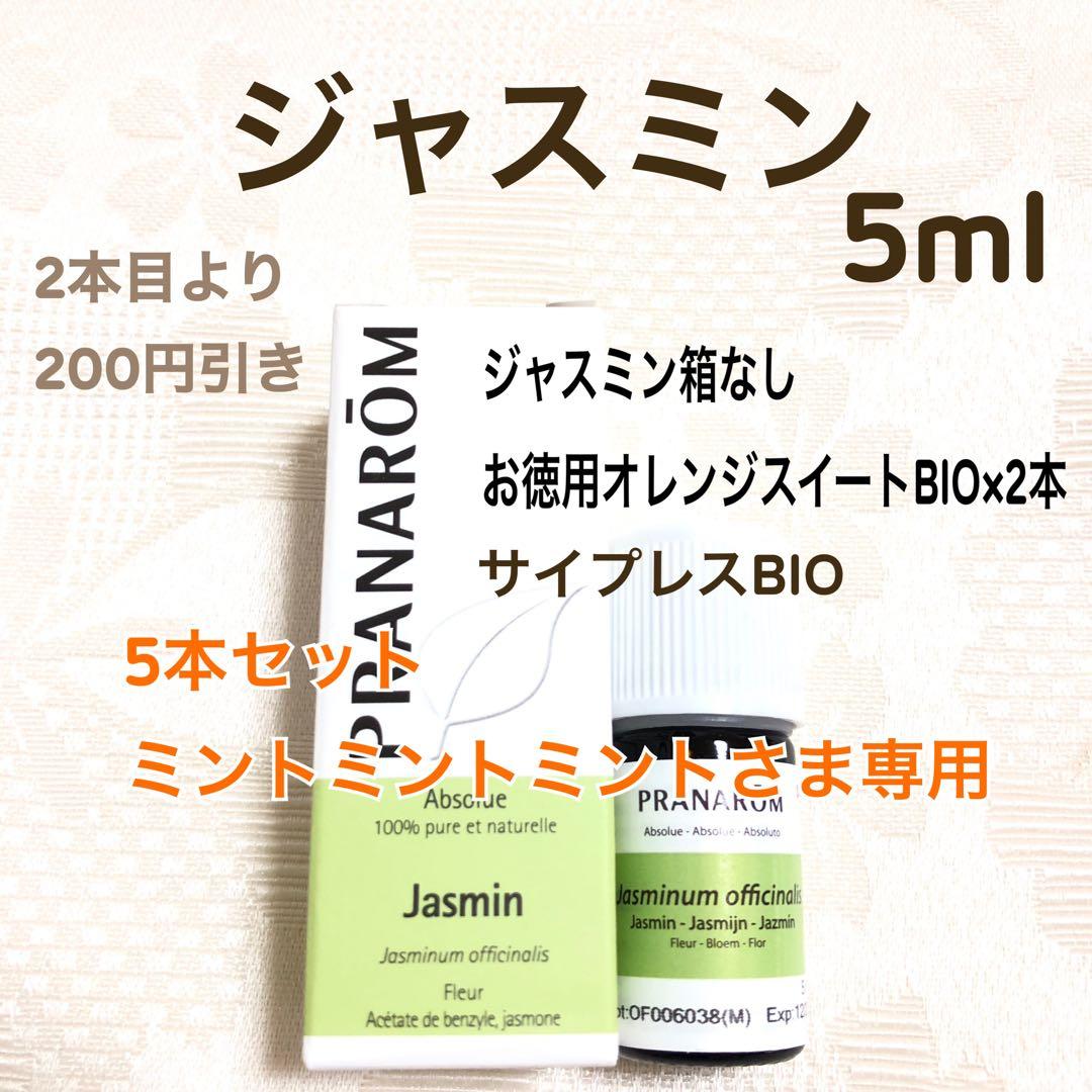 【ミントミントミントさま】PRANAROM ジャスミン 5ml プラナロム 精油