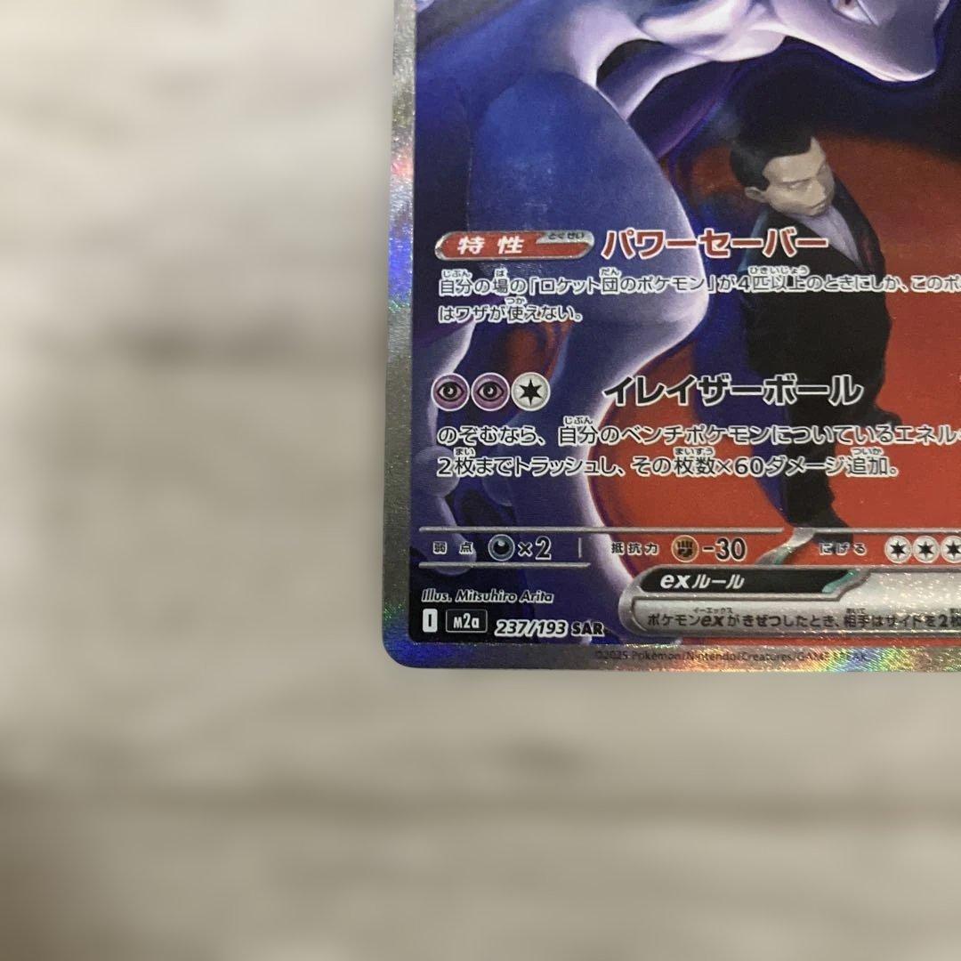 美品、ロケット団のミュウツーex SAR M2a 237/193