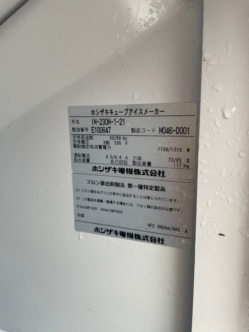 2015年製　ホシザキ 製氷機 IM-230M-1-21