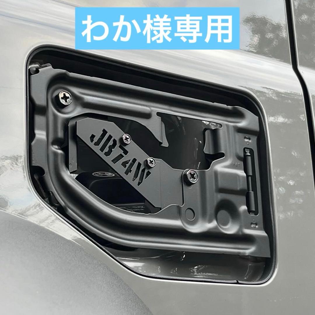 わかJB74W刻印式スケルトン型燃料リッド&インナーフレーム