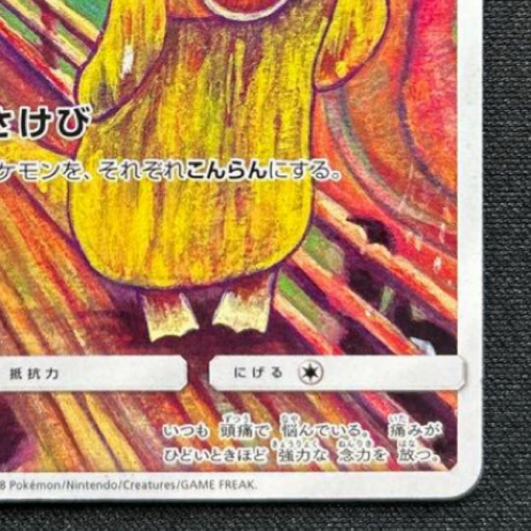 コダック：ムンク展×ポケモンカードゲーム PROMO SM-Pプロモカード 2…