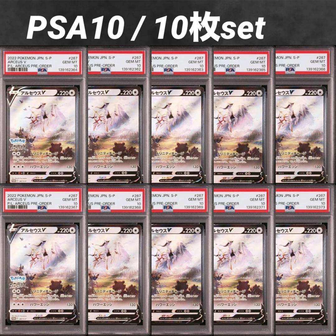 【PSA10】アルセウスV 早期購入特典【10枚セット】