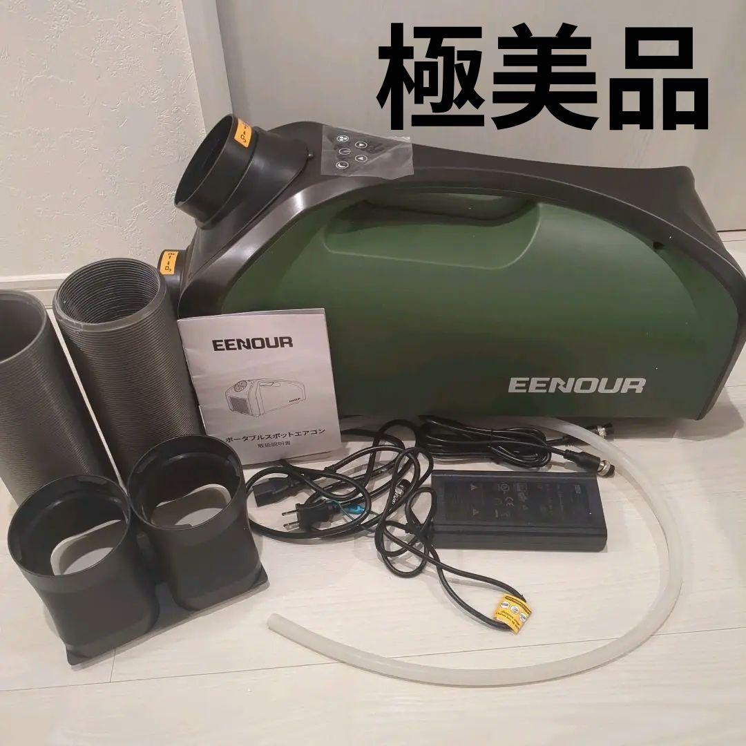 【極美品】EENOUR イーノウ　QN750 ポータブルクーラー