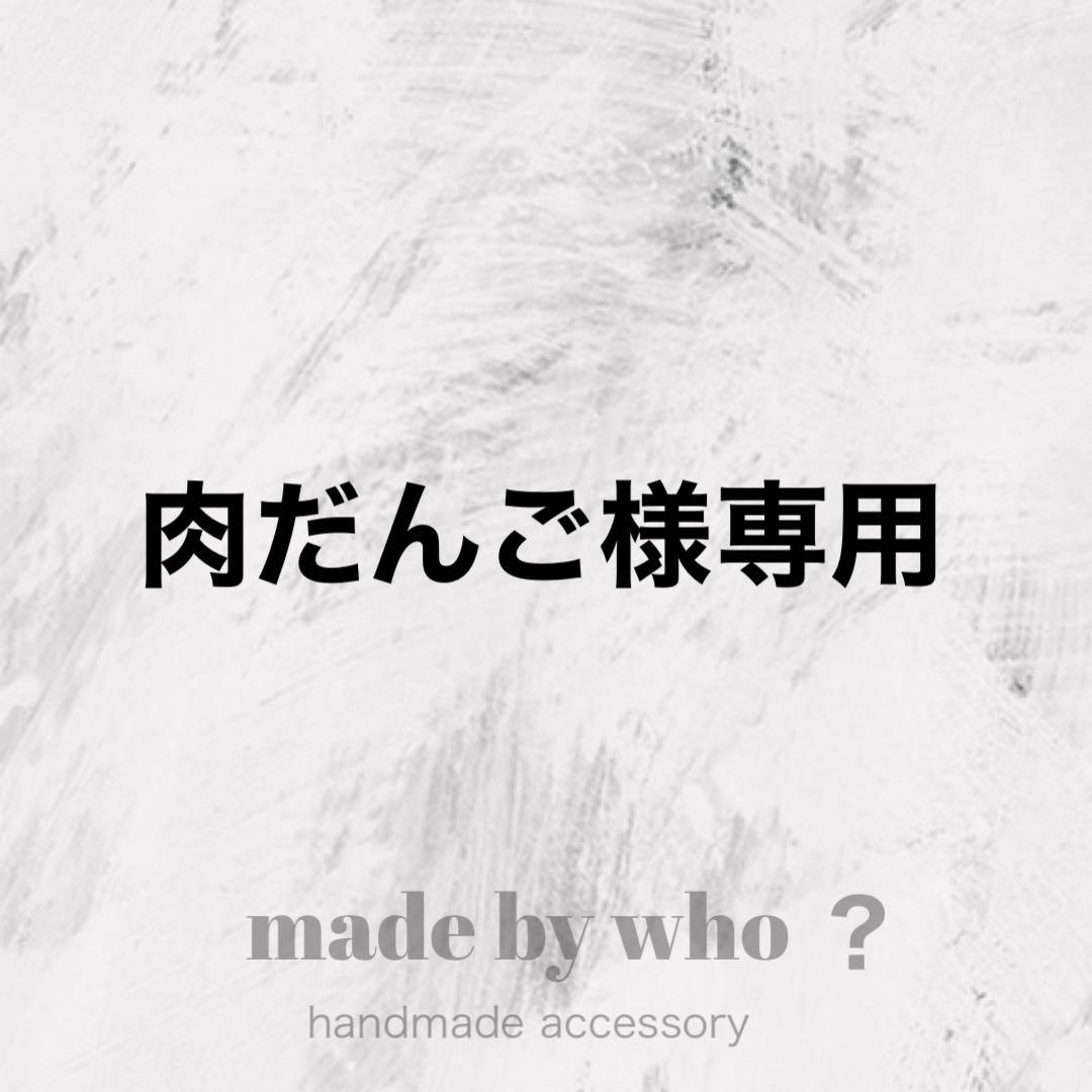 肉だんご様 リクエスト 4点 まとめ商品