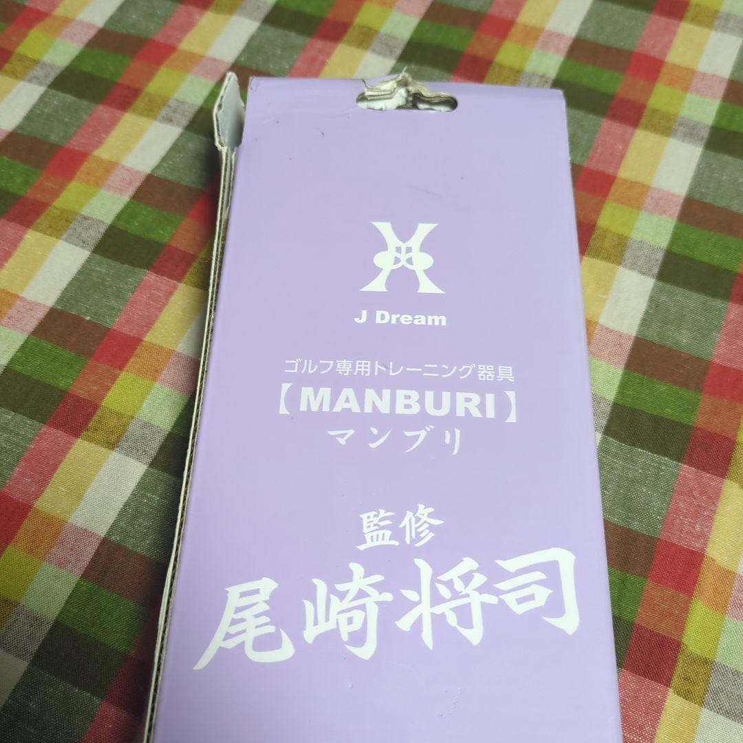 ジャンボ尾崎　マンブリ　ゴルフは面だ！　ゴルフ　練習　ゴルフクラブ