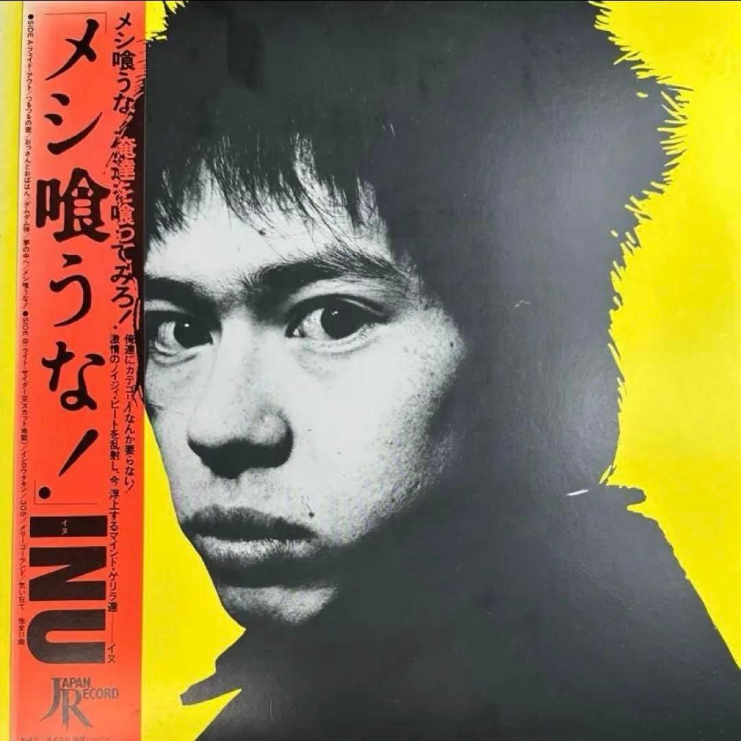 【レア・帯付きオリジナル盤】INU- メシ喰うな！