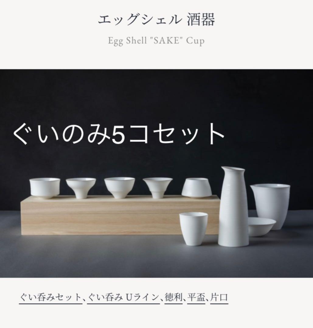 「新品」エッグシェル　ぐい呑み