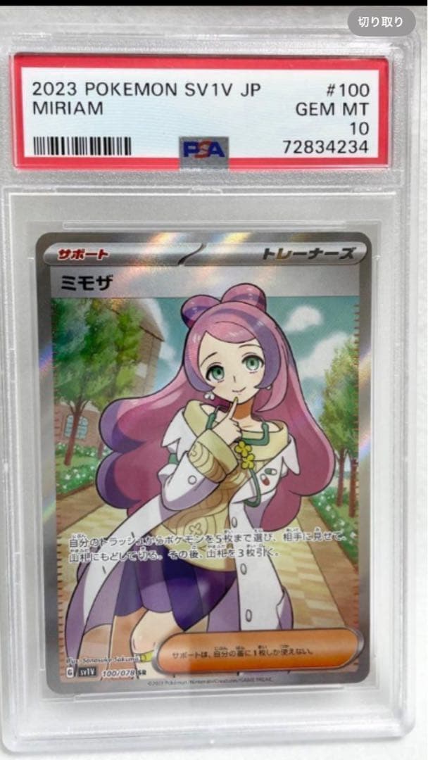 ス*ド様 ミモザ SR PSA10