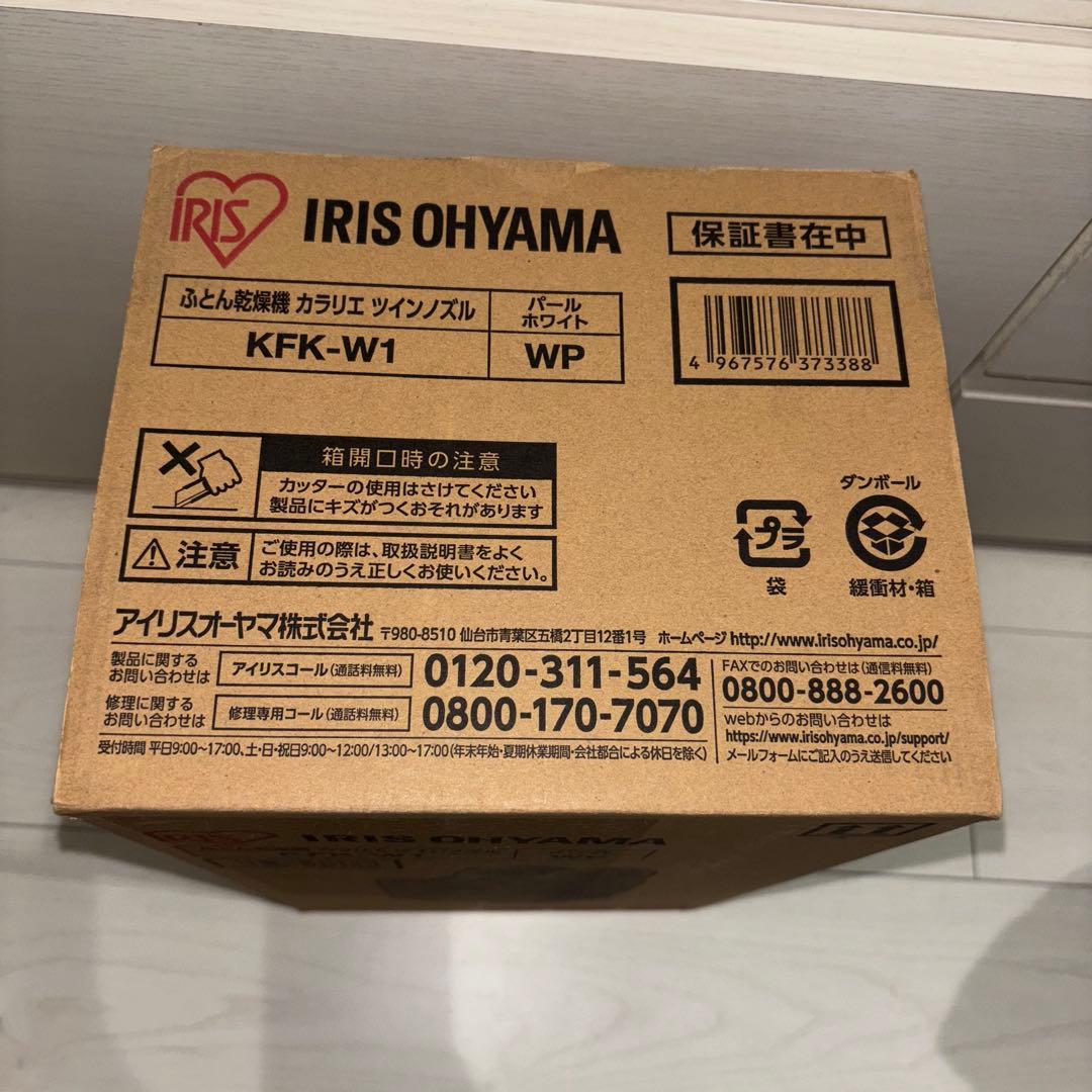 新品未使用　アイリスオーヤマ ふとん乾燥機 KFK-W1-WP
