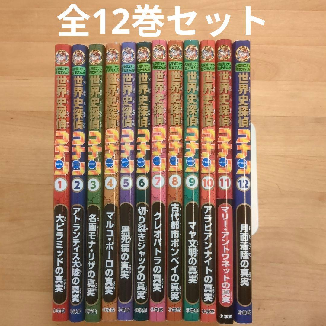 【全12巻セット】世界史探偵コナン 名探偵コナン歴史まんが