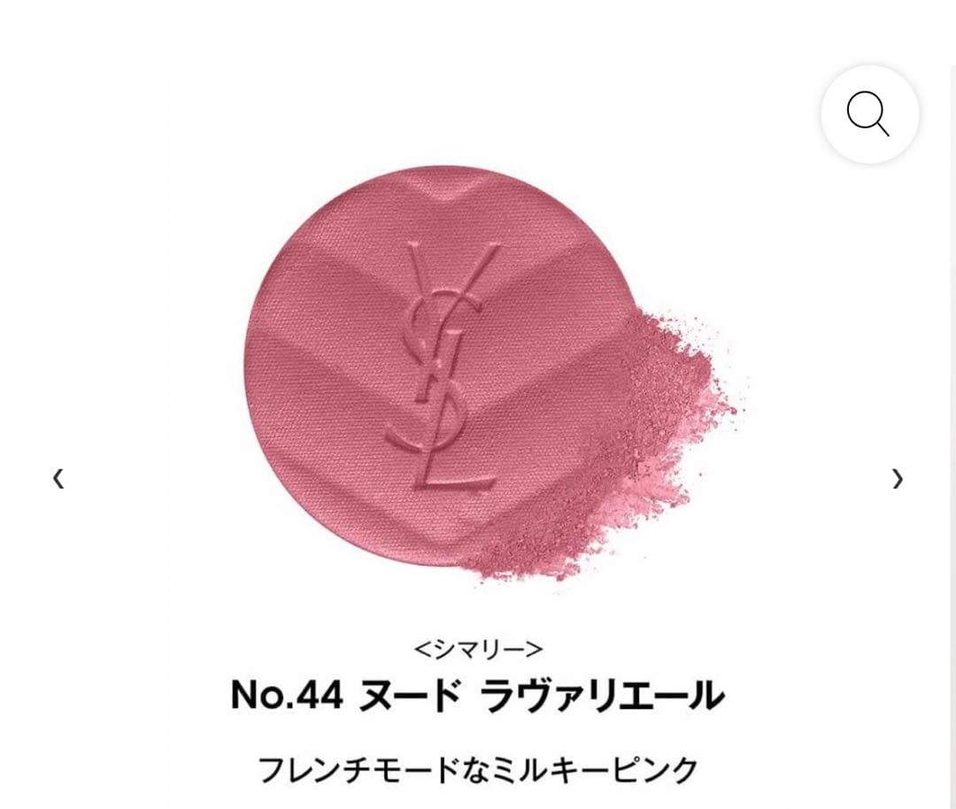 YSL メイクミーブラッシュ パウダー44ヌードラヴァリエール