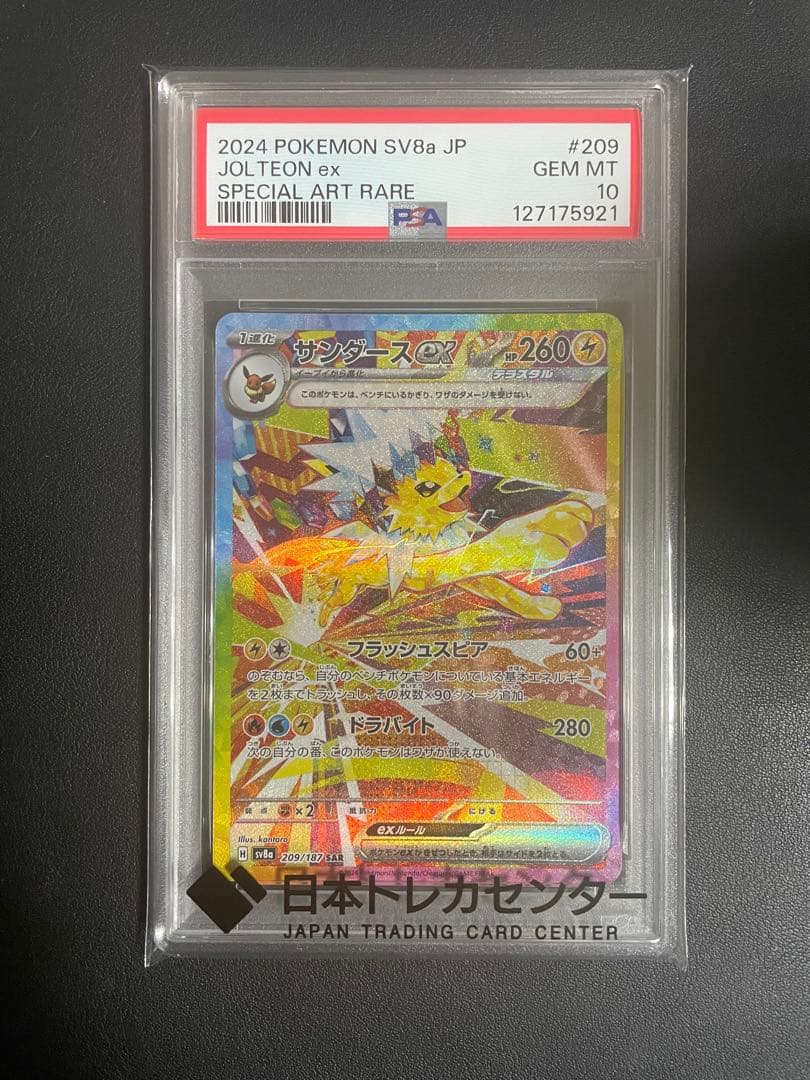 【即日発送可】サンダースex SAR SV8a PSA10