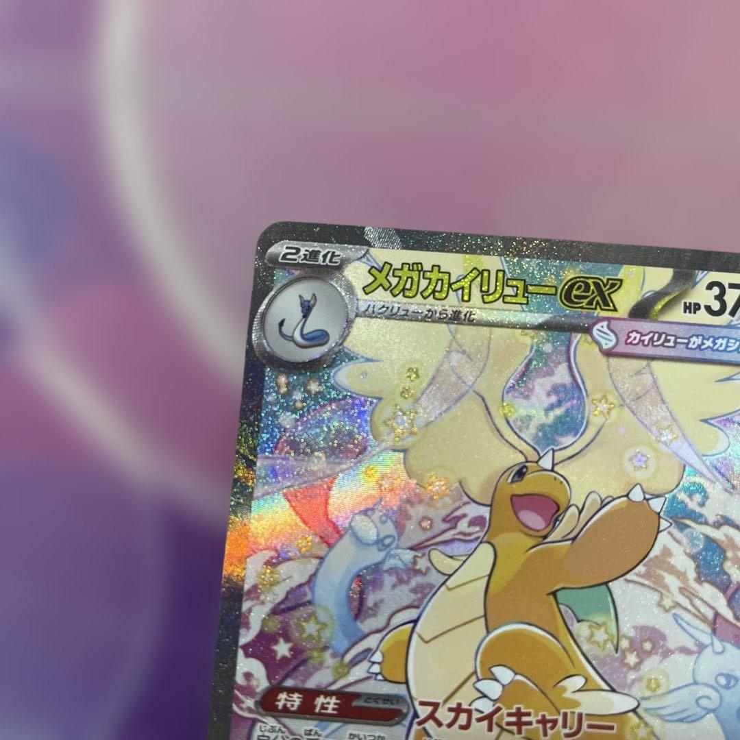 H*Z様 メガカイリューex HP370 246/109 SAR